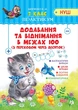 НУШ 2 класс Практикум Добавление и вычитание в пределах 100 с переходом через десяток Рабочая тетрадь Шевченко К.М. - изображение 1