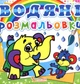 Водяні розмальовки Слоненя 9786177270477 - зображення 1
