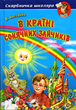 В Країні Сонячних Зайчиків. Всеволод Нестайко - Нестайко Всеволод Зіновійович (9789668816406) - изображение 1