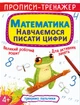 Прописи-тренажер. Математика. Навчаємося писати цифри (9789669879929) - изображение 1