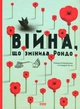 Війна, що змінила Рондо - Творча майстерня «Аґрафка» (9786176791058) - зображення 1