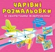 Чарівні розмальовки із секретними візерунками. Літаки та гелікоптери (9786175470664) - изображение 1