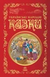 Книга Кращі казки. Українські народні казки Тверда Обкладинка Р270016У 09786170973658 Ранок - зображення 2