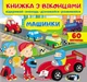 Книжка з віконцями. Машинки (9789664668580) - изображение 1