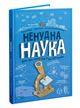 Ненудна наука - Бертран Фішу, Марк Бейні, Паскаля Леметра (9789669821744) - изображение 1