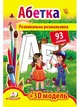 Розмальовки з наліпками АБЕТКА 93 наліпки (9789669139009) - изображение 1