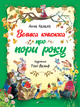 Велика книжка про пори року - Анна Казалис (9789669821935) - изображение 1