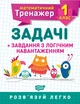 Математичний тренажер. Задачі + завдання з логічним навантаженням 1 клас, Решетняк В.В - зображення 1