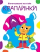 Книга з багаторазовими наліпками Нумо клеїти Краплинки Кієнко Л Торсінг - зображення 1