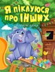 Я піклуюся про інших - Татьяна Клапчук (9789669399014) - изображение 1
