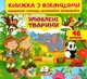Книжка з віконцями. Улюблені тварини (9789669477477) - изображение 1