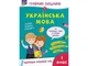 Грайливі завдання. Українська мова. 1 клас + наліпки! (9786177670758) - зображення 1