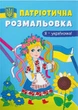 Патріотична розмальовка. Я-україночка! (9786175473610) - изображение 1