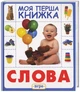 Слова. Моя перша книжка (9789664628614) - зображення 1
