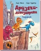 Подорож. Друзяки-динозаврики - Ларс Мелє (9786170977526) - изображение 1