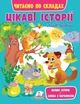 Цікаві історії. Читаємо по складах (9789664664728) - зображення 1