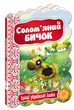 Книга Солом`яний бичок. Серiя Кращі українські казки (Школа) - изображение 1