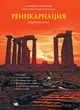 Реинкарнация. Размышления - Хакимов А.Г. (9786177036066) - изображение 1