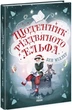 Щоденник різдвяного ельфа. Бен Міллер. 9786170982803 - зображення 1
