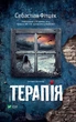 Терапія - Фітцек С. (9786171702295) - изображение 1