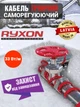 Саморегулирующийся нагревательный кабель Ryxon 33 Вт/пог.м для для обогрева труб, трубопроводов и кранов - изображение 2