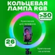 Кольцевая светодиодная лампа RGB LED RING MJ26 26 см с YO-989 держателем телефона - изображение 10