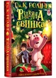 Різдвяна свинка - Джоан Ролінґ (9786175852217) - зображення 1