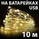 Светодиодная гирлянда роса нить 10 м на батарейках от USB для дома 100 LED, Теплый белый (205281) - изображение 1