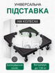 Универсальная регулируемая подставка для стиральной машины и холодильника GTM VA На колесиках блокировкой (OPAVE369) - изображение 1