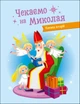 Адвент-календар DIY Чекаємо на Миколая 4+ (9789667613846) Ранок - изображение 3