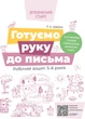 Впевнений старт. Готуємо руку до письма. Робочий зошит 5-6 років. За оновленим Базовим компонентом дошкільної освіти. Швайка Л.А. ВСС020 9786170040145 Основа - зображення 1