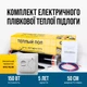Комплект інфрачервоної плівки In-Therm 2 м2 + механічний терморегулятор - зображення 1