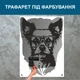 Трафарет для покраски Пёсик в очках, одноразовый из самоклеящейся пленки 160 х 115 см - изображение 4