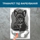 Трафарет для покраски Бульдог в короне, одноразовый из самоклеящейся пленки 155 х 95 см - изображение 4