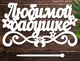 Деревянный Топпер "Любимой Бабушке" Надпись 15х9см Белый Топер для Торта, в Букет Цветов Фигурка из ЛДВП - изображение 1