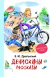 Денискіні розповіді Драгунський В. - зображення 1