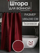 Штори у ванну тканинні 240х180 см Піка водоніпроникні з кільцями бордо - зображення 1