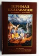 Шримад-Бхагаватам 6.1 и 6.2 "Предписанные обязанности человечества" 2-х томник - А.Ч. Бхактиведанта Свами Прабхупада (9785902284529) - изображение 2