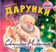 Воспитание сказкой Подарки Святого Николая - изображение 1