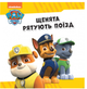 Спасательный Патруль Коллекция историй Щенячий Патруль - изображение 2