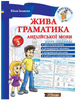Жива граматика англійської мови Рівень 2 Юлія Іванова - зображення 1