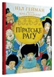 Піратське рагу. - Н. Ґейман. - 978-966-948-741-4. (українською мовою) - изображение 1
