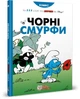 Смурфи. Комікс для дітей. Чорні Смурфи - ІРБІС-КОМІКС (106204) - зображення 2