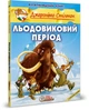 Джеронімо Стілтон. Комікс для дітей. Льодовиковий період - ІРБІС-КОМІКС (106180) - изображение 1