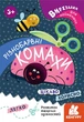 Книга Вирізалки для найменших. Різнобарвні комахи (9789667501570) - зображення 1