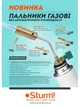 Газовий пальник Sturm тонке сопло (латунь) (5015-KL-11) - изображение 3