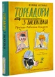 Тореадори з Васюківки. Пригоди Робінзона Кукурузо - Всеволод Нестайко (9789664297711) - изображение 1