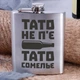 Фляга стальная "Тато не п'є. Тато сомельє", украинская, Деревянная подарочная коробка - изображение 2