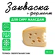 Закваска для сыра Маасдам Cheese master на 5 л молока - изображение 1