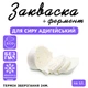 Закваска для сыра Адыгейский Cheese master на 5 л молока - изображение 1